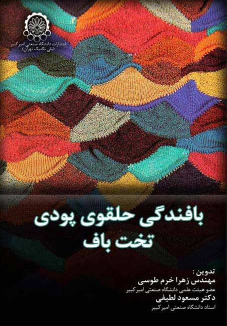 ‏‫بافندگی حلقوی پودی تخت‌باف‮‬